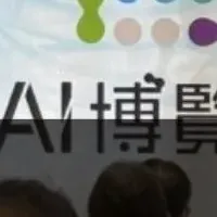 AI博覧会開幕
