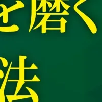 言葉の力を磨く技法