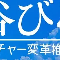 企業カルチャー変革の夏