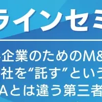 新しいM&A手法