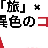 投資を旅する！