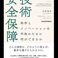 技術と安全保障