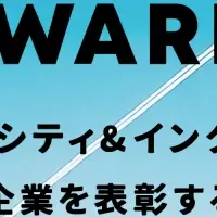 D&I AWARD 2025募集