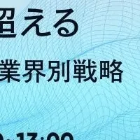 新規事業ウェビナー