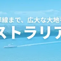 オーストラリアドライブ特集