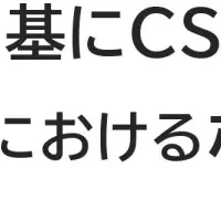 CS調査成功の秘訣
