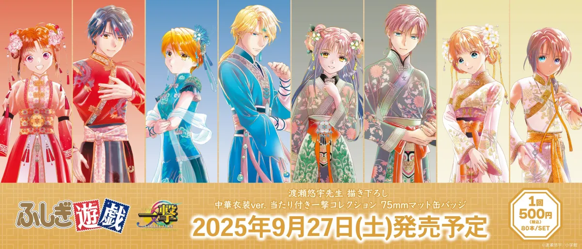 ふしぎ遊戯　缶バッジ全種セット ふしぎ遊戯』 POP UP SHOP in マルイ | AMNIBUS