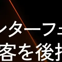 対面接客のAI革新