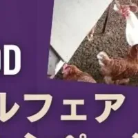 アニマルウェルフェアキャンペーン