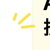 「サポットさん」の新機能