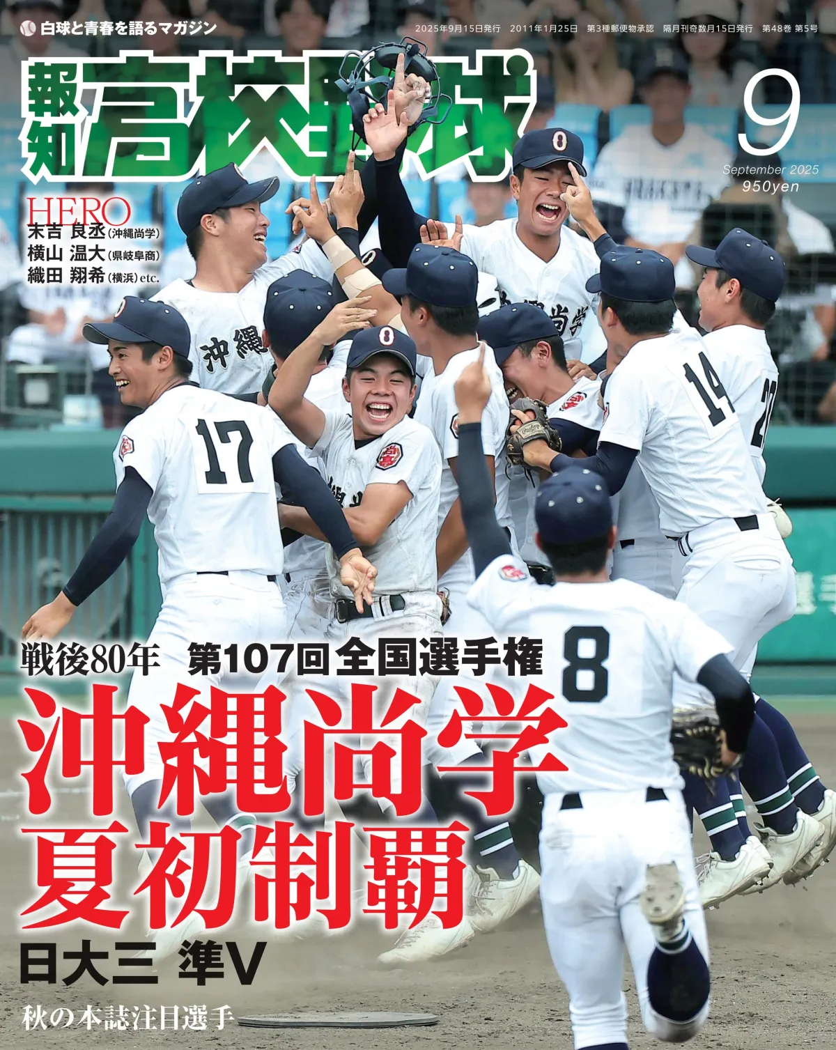 沖縄尚学 2025 高校野球夏優勝モデル 3点セット