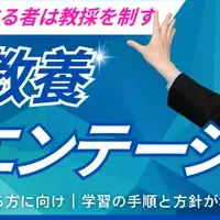 教職教養セミナー
