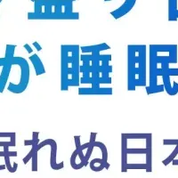 働き盛りの睡眠問題