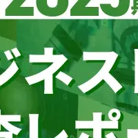 業界ビジネストレンド