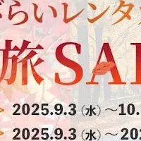 秋旅セール2025