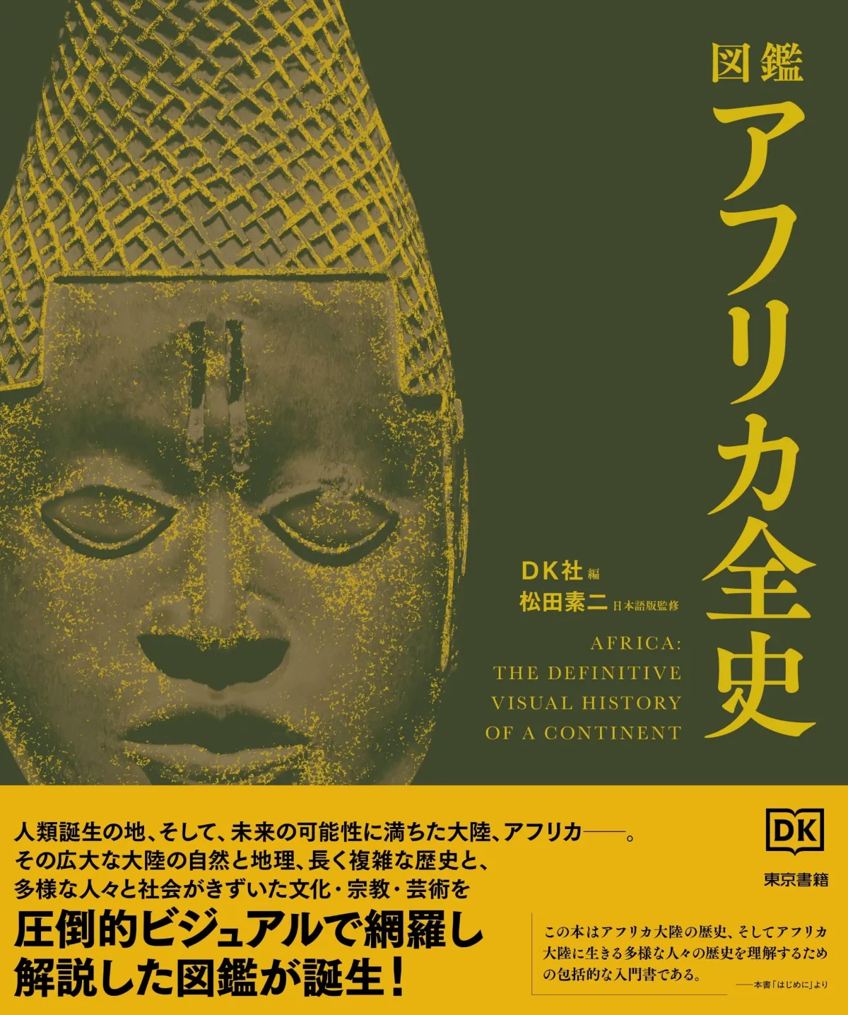 ユネスコ アフリカの歴史 第一巻 Amazon.co.jp: ユネスコ・アフリカの歴史 第1巻―日本語版 : 同朋