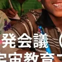 宇宙教育の取り組み