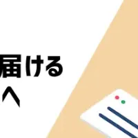 便利なデジタル郵便