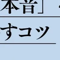 相手の本音を引き出す