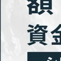 シェルパが資金調達
