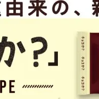 新チョコレート登場