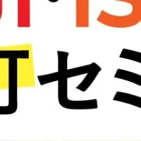 ISO改訂セミナー