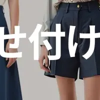 AIでファッション革新