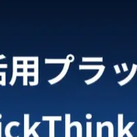 QuickThinker ETL機能追加