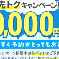 冬旅行の先トク