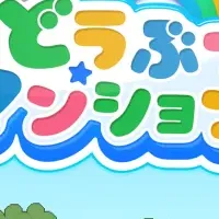 『ハグシテ！』登場