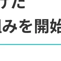 新しい健康管理の基盤