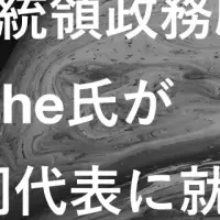 新たな共同代表就任