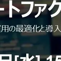 製造業DXオンラインセミナー