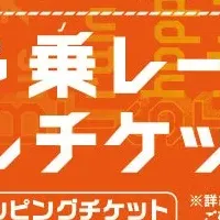 お得なチケット登場