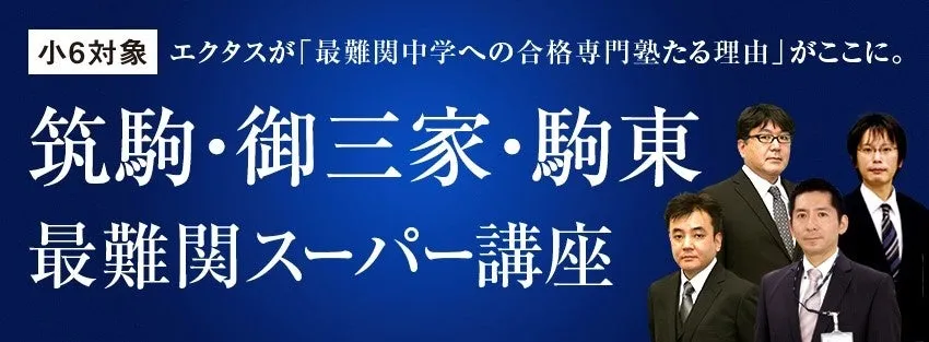 最難関中学を目指す小学6年生のための特別講座、Z会エクタス栄光
