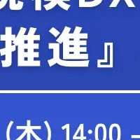 教育DXセミナー開催