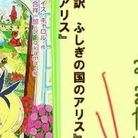 『アリス』公開記念