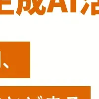 生成AI活用の実態