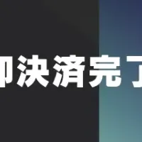 不動産売却決済完了