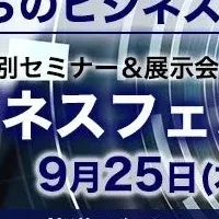 福岡ビジネスフェア