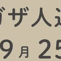 ガザ人道危機の今