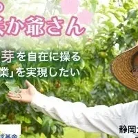 次世代農業を支援