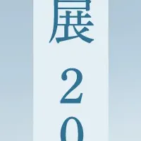 アート展開催