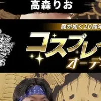 龍が如くコスプレ合格者