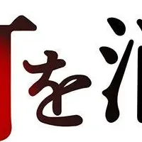 事業承継の灯を継ぐ