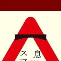 疲労管理の極意