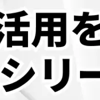 AI活用事例を公開