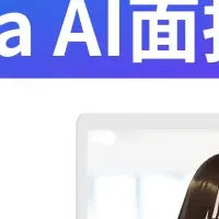 AI面接システム