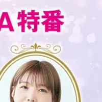 『公女殿下』特番放送