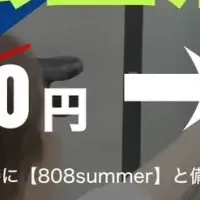「808TOKYO」お得なキャンペーン